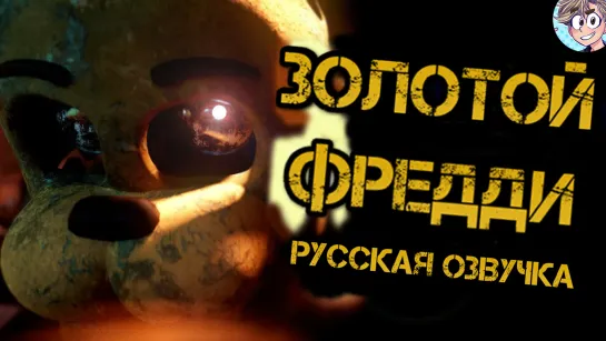 Русская озвучка Золотого Фредди/Golden Freddy FNAF russian voicelines от проекта Рината