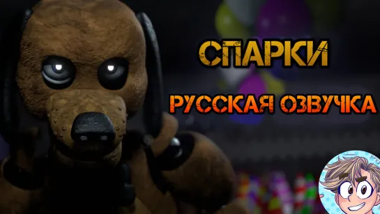 Русская озвучка Спарки/Sparky the Dog FNAF russian voicelines от проекта Рината