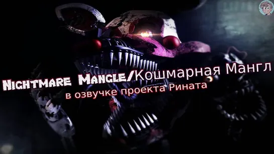 Nightmare Mangle/Кошмарная Мангл в озвучке проекта Рината