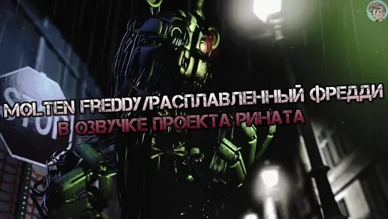 Molten Freddy/Расплавленный Фредди в озвучке проекта Рината