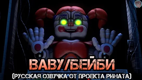 Baby/Бейби в озвучке проекта Рината