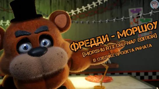 Фредди - Моршоу (Morshu RTX ON FNAF Edition) в озвучке проекта Рината