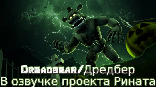 Dreadbear/Дредбер  в озвучке проекта Рината (+ Анонс !)