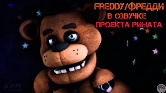 Freddy/Фредди в озвучке проекта Рината