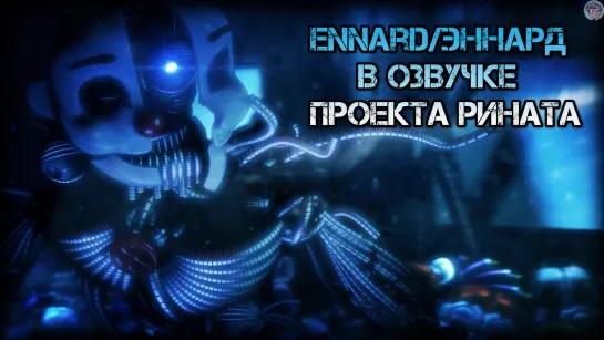 Ennard/Эннард в озвучке проекта Рината