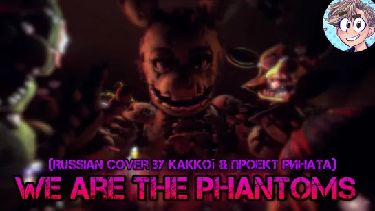 FNAF 3 SONG | "We Are The Phantoms" (Russian Cover by Kakkoī & Проект Рината)