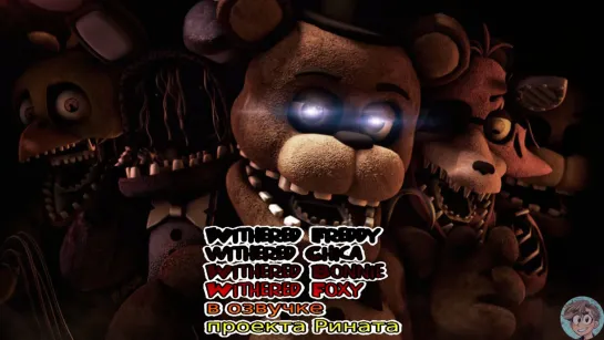 Withered Foxy/Bonnie/Freddy/Сhica/Разобранный Фредди/Фокси/Бонни/Чика в озвучке проекта Рината