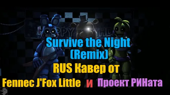 MandoPony - Survive the Night (Remix) RUS Кавер от Fennec J'Fox Little и Проект РИНата