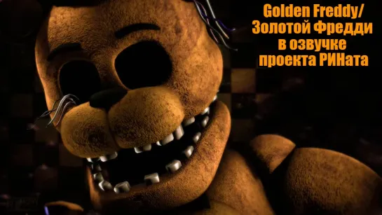 Golden Freddy/Золотой Фредди в озвучке проекта РИНата