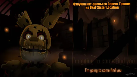 Озвучка кат-сцены из FNaF Sister Location