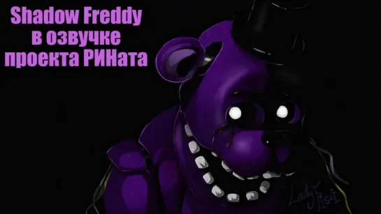 Shadow Freddy в озвучке проекта РИНата