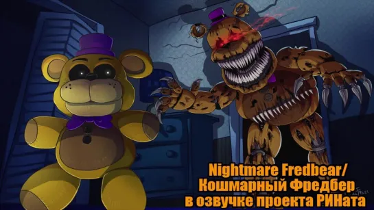 NIGHTMARE FREDBEAR/Кошмарный Фредбер в озвучке проекта РИНата.