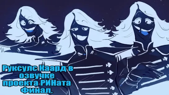 Deltarune. Голос Рукслса Каарда. Финал/Rouxls Kaard voice