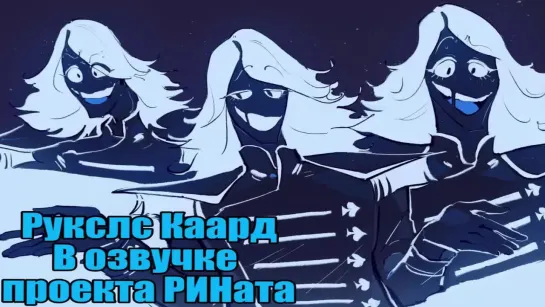 Deltarune. Голос Рукалса Каарда/Rouxls Kaard voice