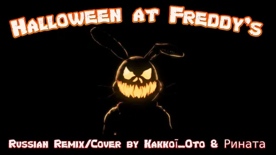 "Halloween at Freddy's" (Russian Remix/Cover by Kakkoī & Проект Рината)