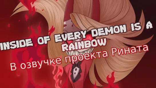 INSIDE OF EVERY DEMON IS A RAINBOW/В каждом демоне в аду живет радуга - в озвучке проекта Рината и SevenSins