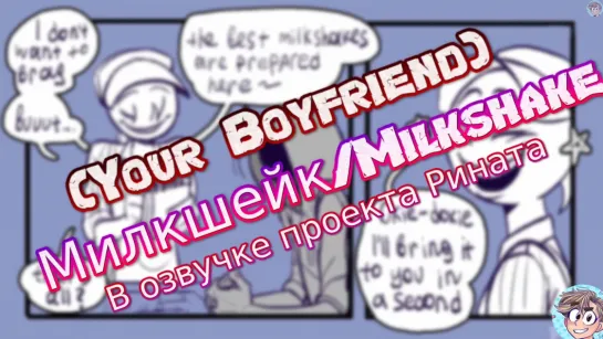 (Your Boyfriend) Милкшейк/Milkshake - в озвучке Проекта Рината