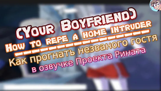 (Your Boyfriend) How to repe a home intruder/Как прогнать незваного гостя  - русская озвучка от проекта Рината