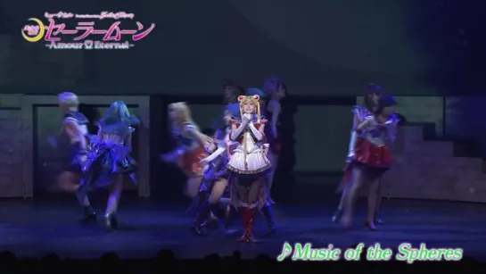 ミュージカル「美少女戦士セーラームーン」-Amour Eternal-より「Music of the Spheres」