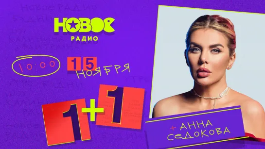 Анна Седокова в "1+1"