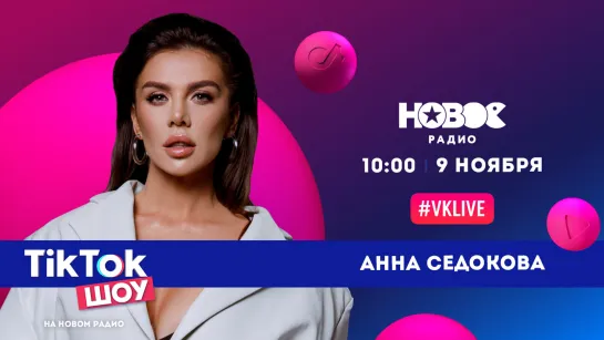 Анна Седокова в TikTok Шоу