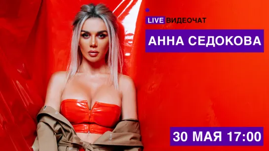 LIVE Видеочат со звездой на МУЗ-ТВ: Анна Седокова