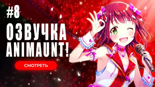 [Animaunt] Идолмастер Концерт на миллион! - The iDOLM@STER Million Live! - 08 серия (многоголосая озвучка)