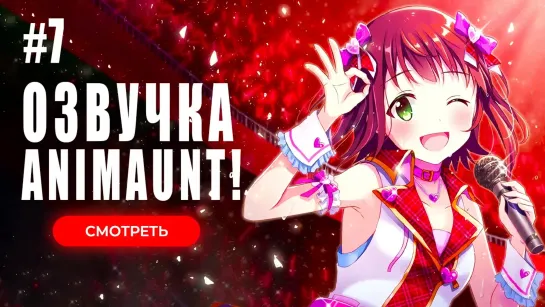 [Animaunt] Идолмастер Концерт на миллион! - The iDOLM@STER Million Live! - 07 серия (многоголосая озвучка)