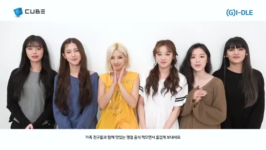 2019 (여자)아이들((G)I-DLE) 추석 인사 영상