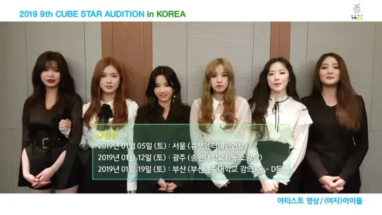 2019 9th CUBE STAR AUDITION in KOREA - Artist Message ((여자)아이들)