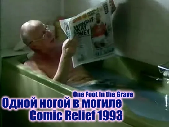 Одной ногой в могиле / One Foot In the Grave (Comic Relief 1993) DVO SNK-TV (vk.com/snktv)