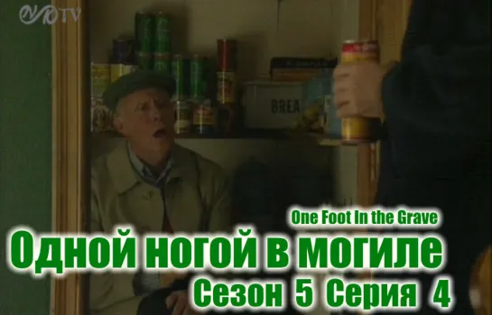 (Поток) Одной ногой в могиле / One Foot In the Grave s05 e04 DVO SNK-TV (vk.com/snktv)