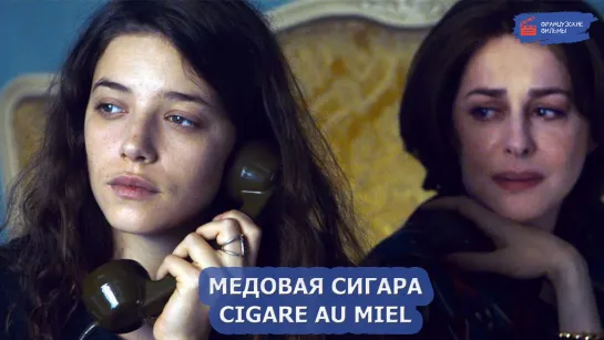 Медовая сигара/Cigare au miel (2020)