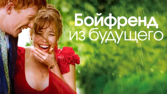 Бойфренд из будущего (2013) BDRip 1080p