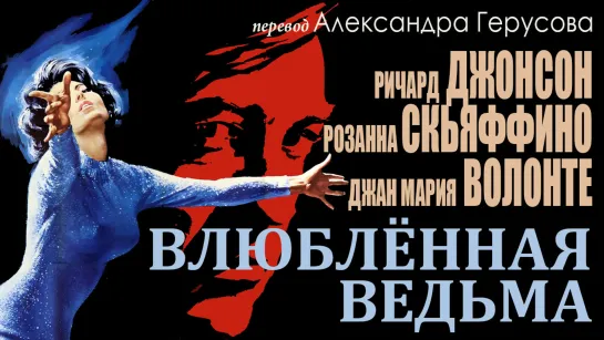 Влюблённая ведьма (Джонсон/Скьяффино/Волонте, Италия, 1966) перевод Герусов