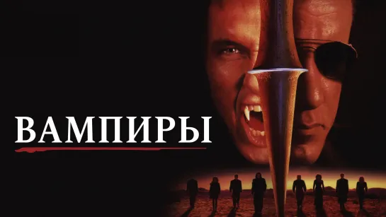 Вампиры (1998)