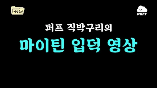 [직박구리] 케미 터지는 마이틴 입덕 영상