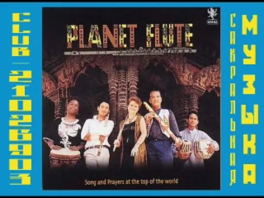 Мануз Сингх, Памела Уитман, Кевин Лок / Manose Singh, Pamela Whitman & Kevin Locke. 2001 - Planet Flute