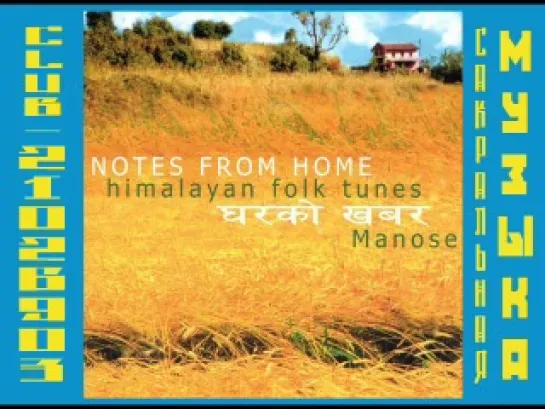 Мануз Сингх \ Manose Singh. 2003 - Notes from Home (Himalayan Folk Tunes)