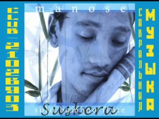 Мануз Сингх \ Manose Singh. 2002 - Solo Bamboo Flute