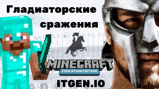 Уроки в Minecraft education edition. Гладиаторские бои