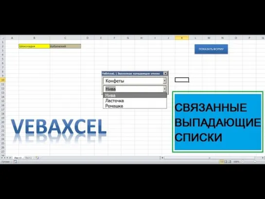 -128- VBA EXCEL. Связанные (зависимые) выпадающие списки на листе и на UserForm (форме)