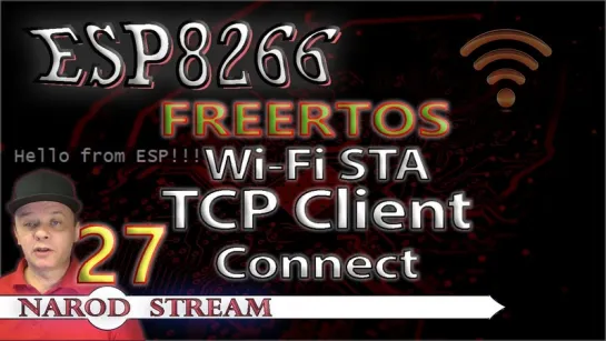 Программирование МК ESP8266. Урок 27. FreeRTOS. Wi-Fi. STA. TCP Client Connect