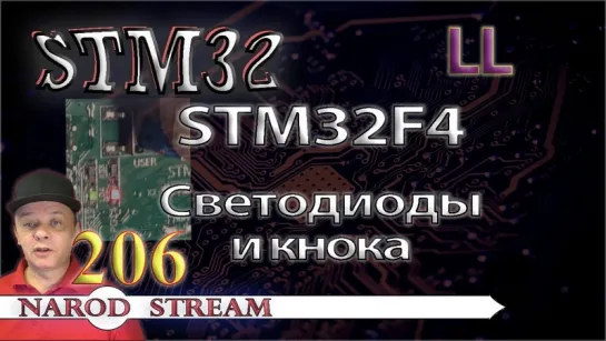 Программирование МК STM32. Урок 206. LL. STM32F4. Светодиоды и кнопка