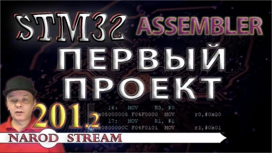 Программирование МК STM32. Урок 201. Assembler. Первый проект. Команды MOV, LDR, STR, B. Часть 2