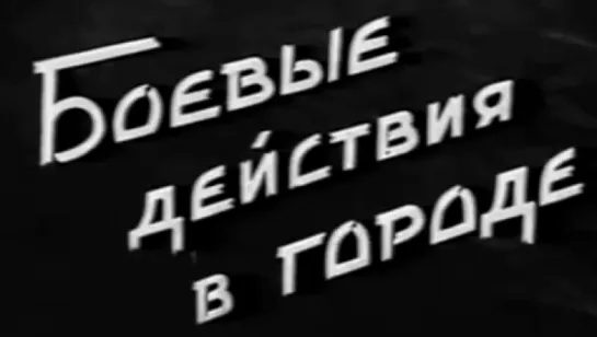 Боевые действия в городе / 1959 / Моснаучфильм