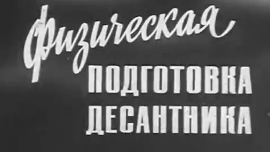 Физическая подготовка десантников / 1973 / Киностудия МО