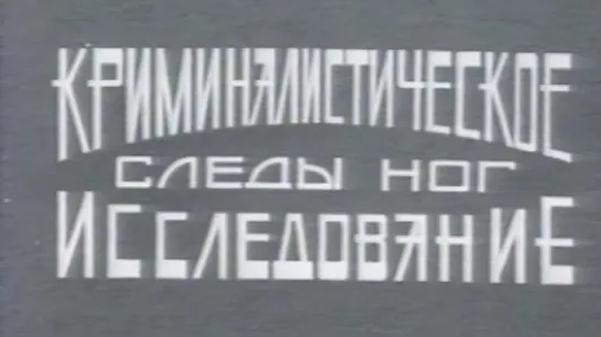 Криминалистическое исследование. Следы ног / 1983 / СоюзВузФильм