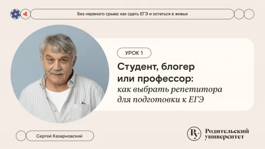 Студент, блогер или профессор: как выбрать репетитора для подготовки к ЕГЭ