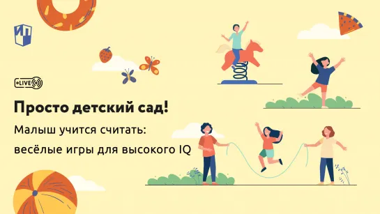 Малыш учится считать: весёлые игры для высокого IQ